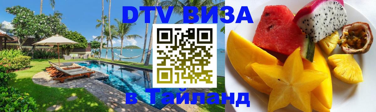 Visa ДТВ Тайланд помощь Комсомольск-на-Амуре 