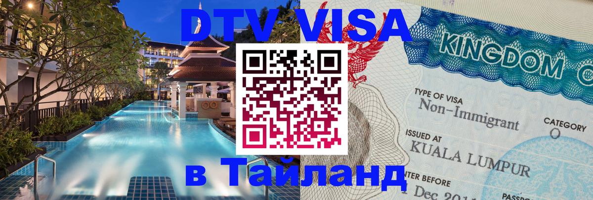 Оформить DTV визу в Тайланд Комсомольск-на-Амуре 